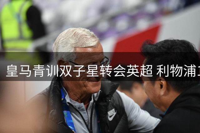 皇马青训双子星转会英超 利物浦1亿欧追逐巴黎新星