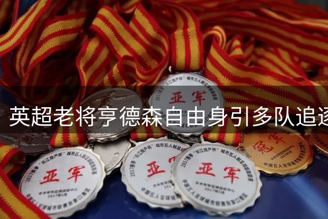 英超老将亨德森自由身引多队追逐 切尔西强势领跑谈判